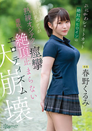 春野くるみ（春野来实）最新作品CAWD-925介绍及封面预览