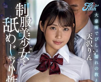 正妹女大生「天泽淋」精选作品推荐介绍及封面预览