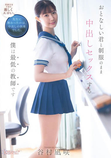 「谷村凪咲」最新作品CAWD-916介绍及封面预览