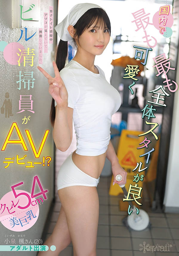 「小泉枫」最新品番作品CAWD-942介绍及预览-八美图