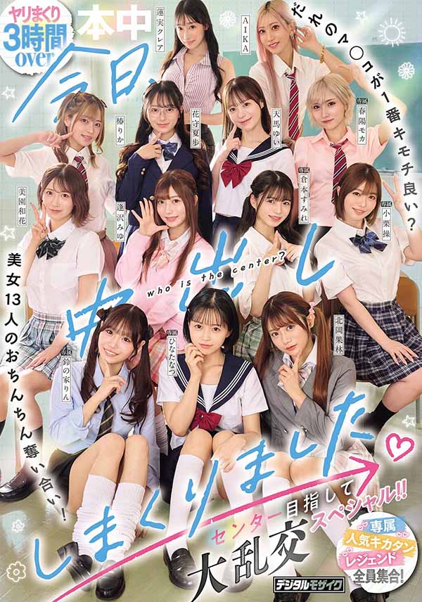 「13位美女争夺C位大乱斗」共演品番作品HNDS-082介绍及预览-八美图