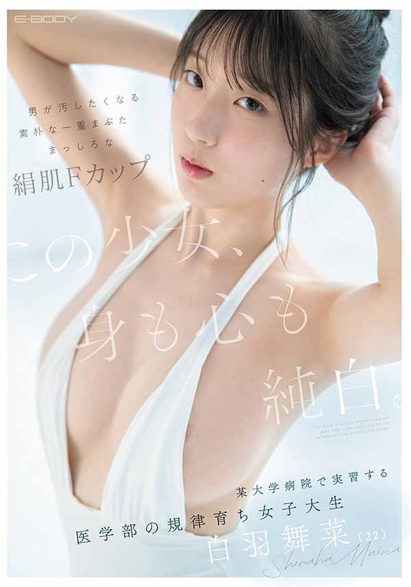 「白羽舞菜」最新品番作品EBWH-317介绍及预览-八美图