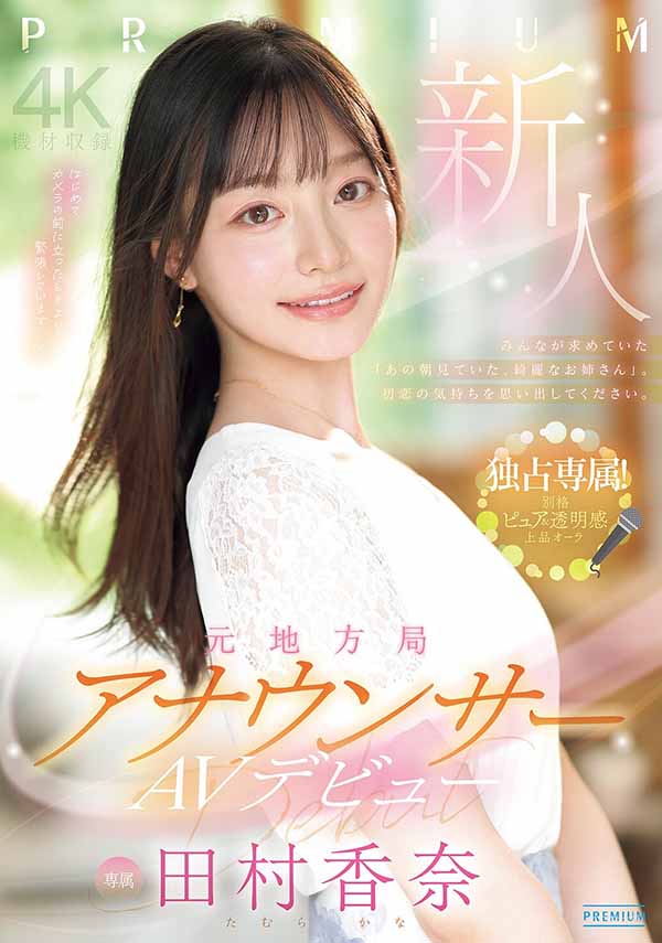 「田村香奈」最新品番作品PRED-851介绍及预览-八美图