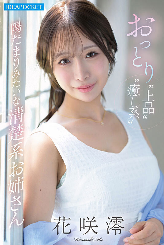 「花咲澪」最新品番作品IPZZ-808介绍及预览-八美图