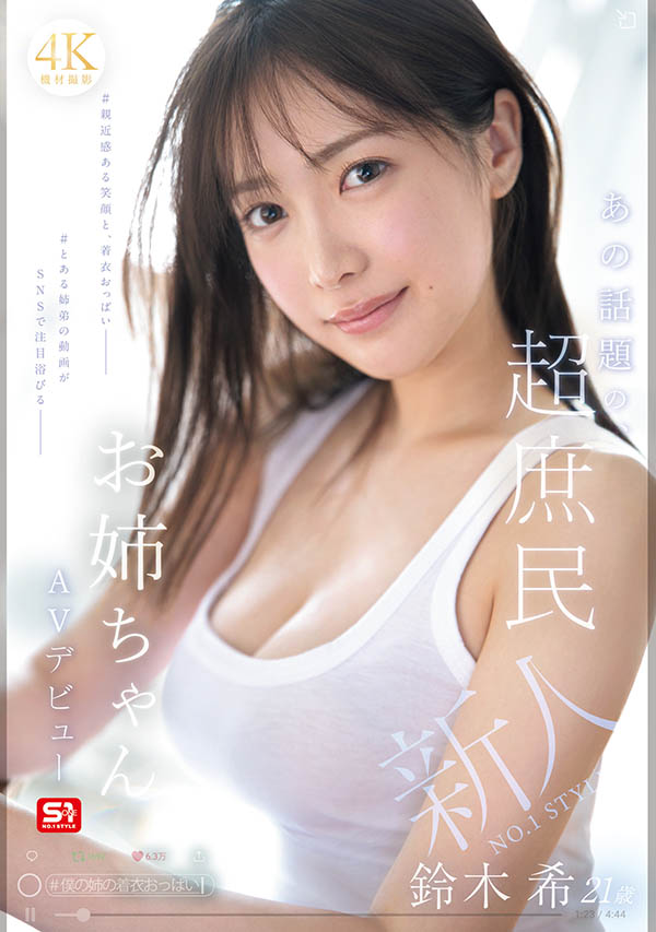 「铃木希」最新品番作品SNOS-081介绍及预览-八美图