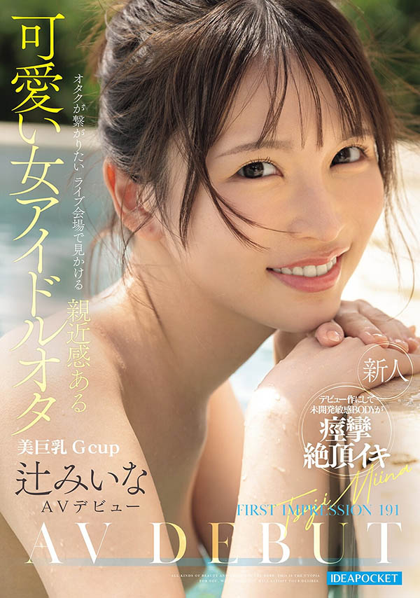 辻みいな(辻美衣奈)最新品番作品IPZZ-841介绍及预览-八美图