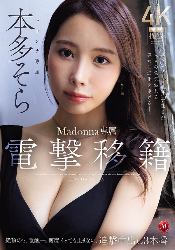 本多そら(本多空)最新品番作品JUR-066介绍及预览-八美图