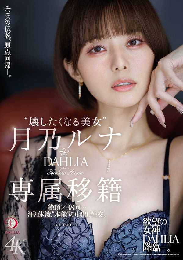 月乃ルナ(月乃露娜)最新品番作品dldss-482介绍及预览-八美图