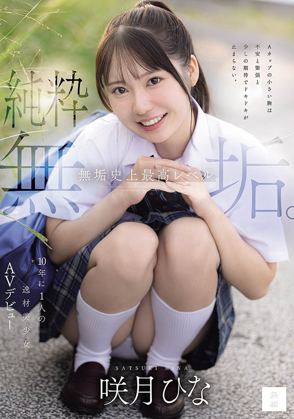 咲月ひな(咲月阳菜)最新品番作品MUDR-370介绍及预览-八美图