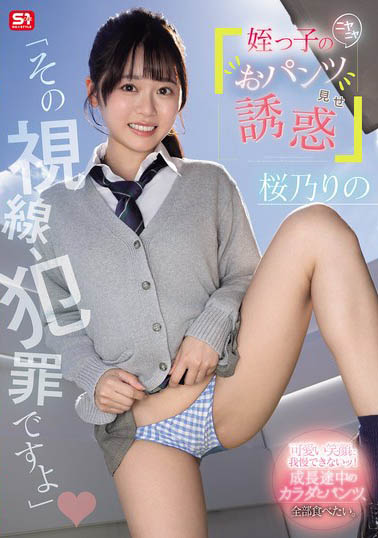 桜乃りの（樱乃莉乃）最新作品SNOS-102介绍及封面预览