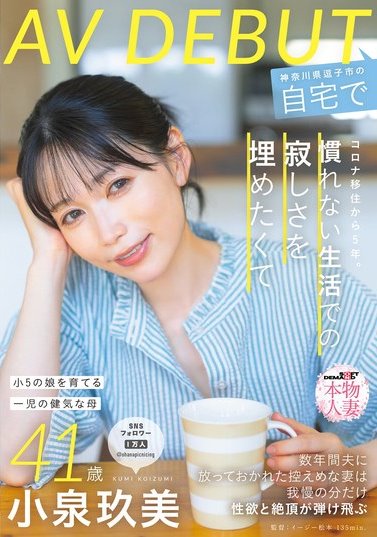 「小泉玖美」最新作品SDNM-538介绍及封面预览