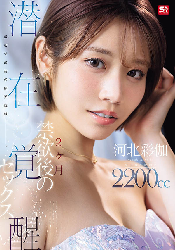 「河北彩伽」最新品番作品SNOS-168介绍及预览-八美图