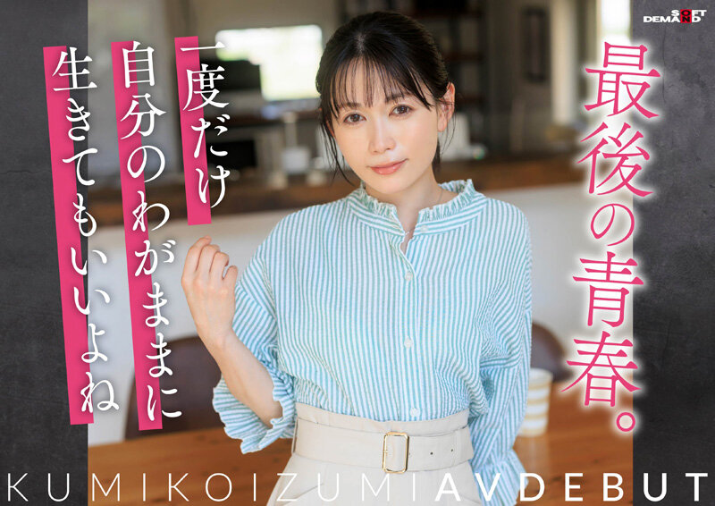 「小泉玖美」最新品番作品SDNM-538介绍及预览-八美图