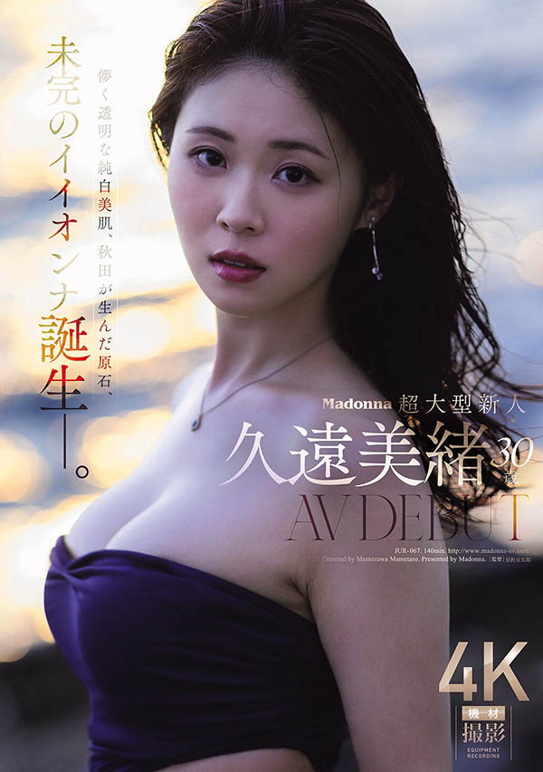 「久远美绪」最新品番作品JUR-067介绍及预览-八美图