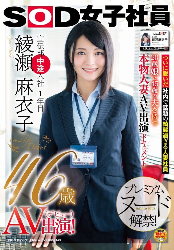 SOD宣传部破格录取熟女「绫瀬麻衣子」精选作品推荐介绍及封面预览