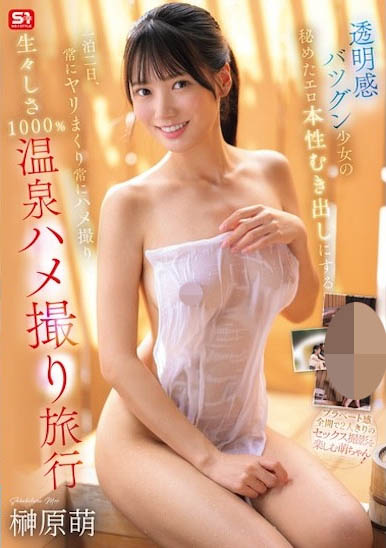 「榊原萌」最新作品SNOS-116介绍及封面预览