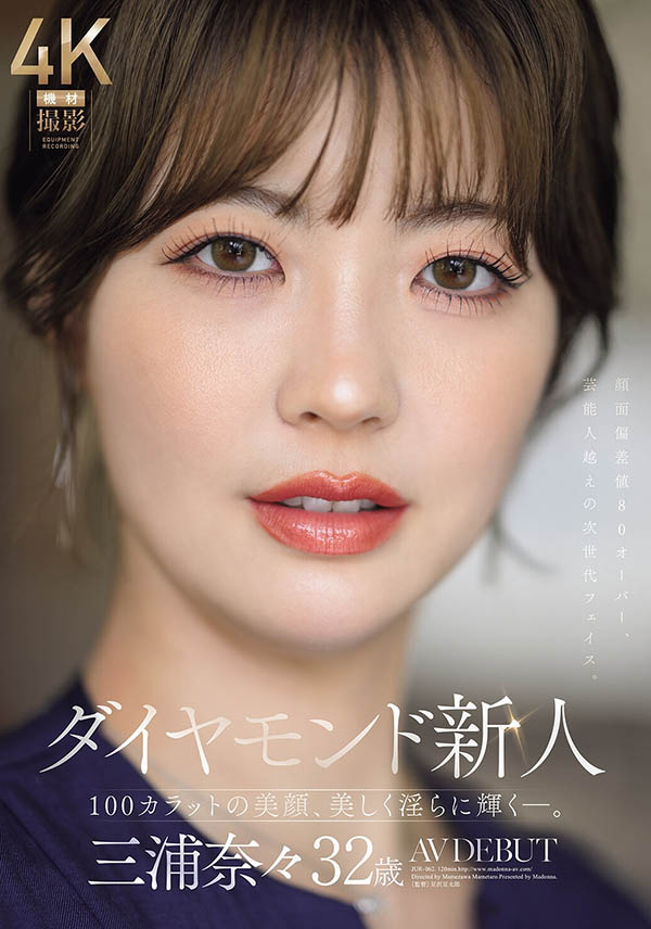 三浦奈々(三浦奈奈)最新品番作品JUR-062介绍及预览-八美图