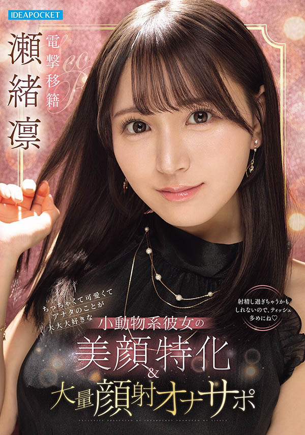 瀬绪凛(濑绪凛)最新品番作品IPZZ-839介绍及预览-八美图