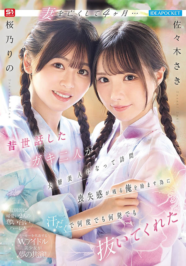 「佐佐木纱希、樱乃莉乃」共演品番作品IPZZ-795介绍及预览-八美图