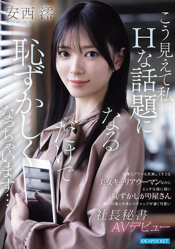 「安西澪」最新品番作品IPZZ-845介绍及预览-八美图