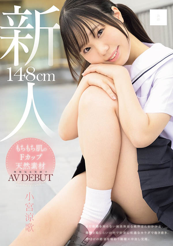 「小宫凉歌」最新品番作品MUDR-372介绍及预览-八美图