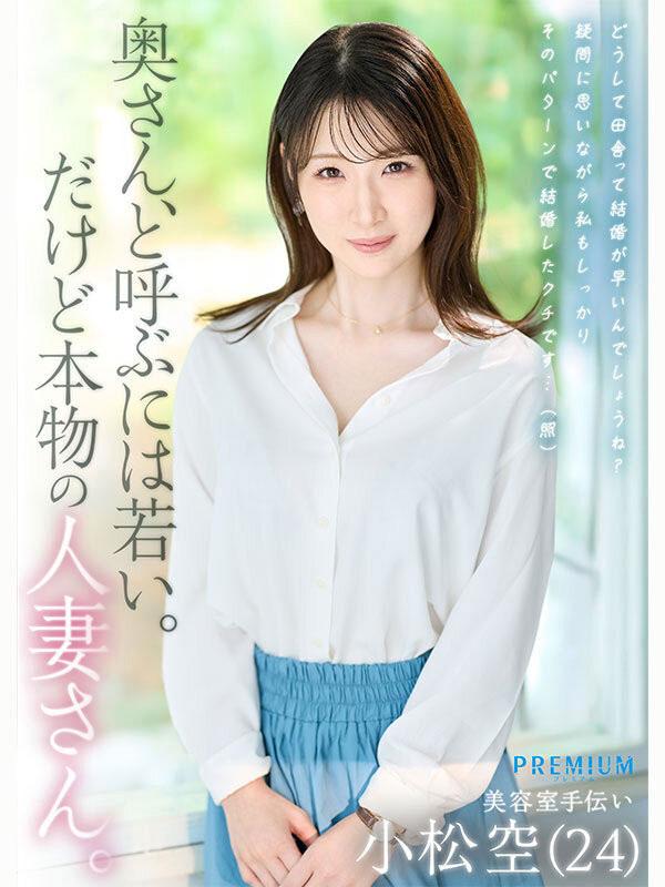 「小松空」最新作品PRWF-010介绍及封面预览