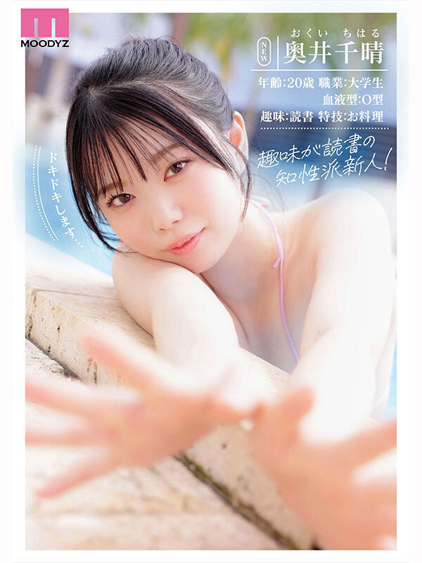 「奥井千晴」最新作品MIDA-605介绍及封面预览