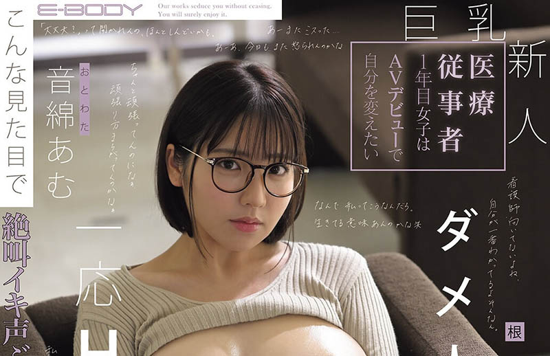 音绵あむ(音绵亚梦)最新品番作品EBWH-324介绍及预览-八美图