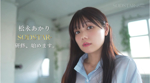 松永あかり(松永明里)最新作品SDJS-344介绍及封面预览
