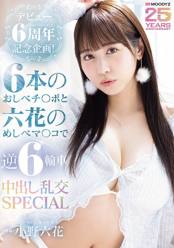 「小野六花」最新品番作品MIDA-617介绍及预览-八美图