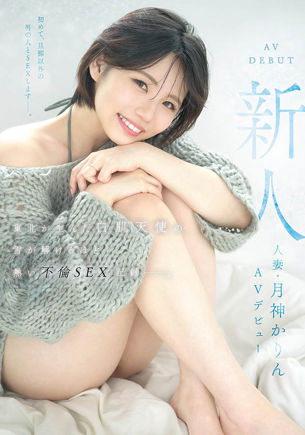 月神かりん(月神花梨)最新品番作品MFYD-141介绍及预览-八美图