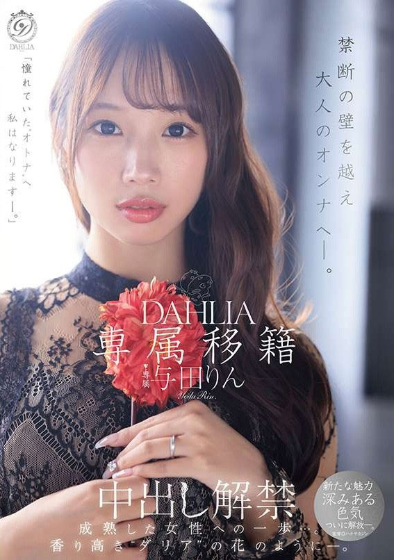 与田りん(与田铃)最新品番作品dldss-501介绍及预览-八美图