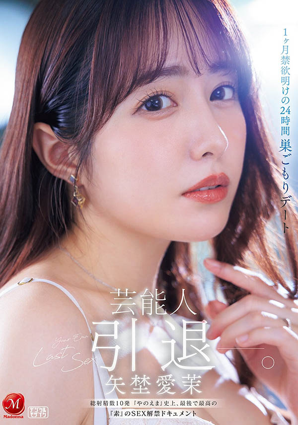 「矢埜爱茉」引退品番作品JUR-729介绍及预览-八美图