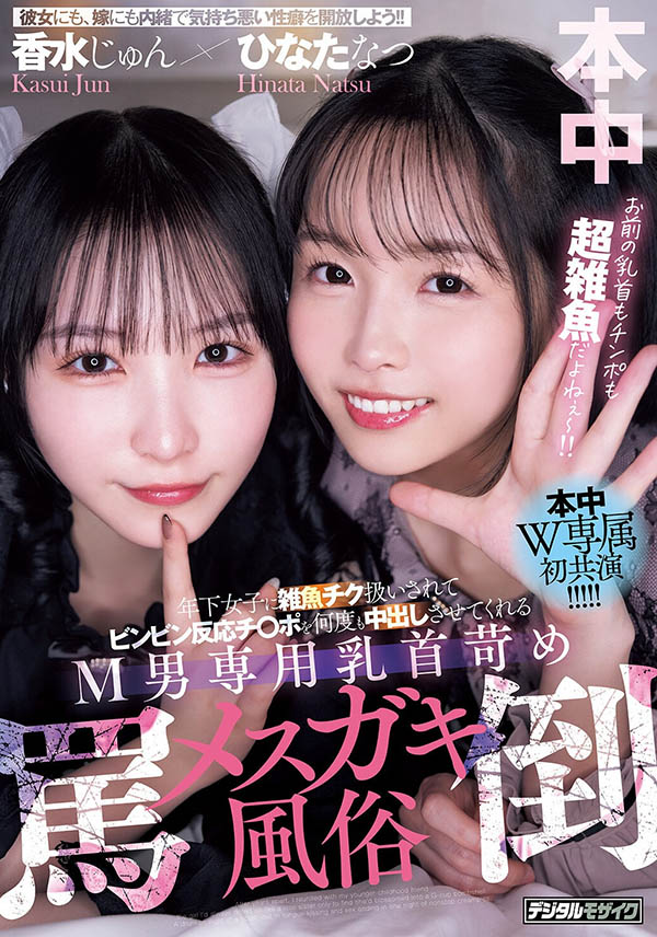 「香水纯、日向夏」共演品番作品HMN-853介绍及预览-八美图