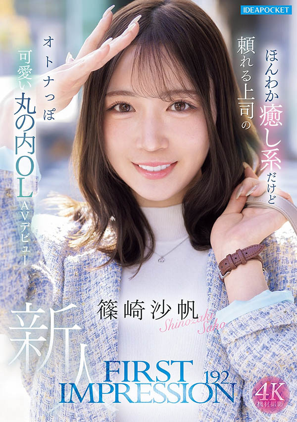 「筿崎沙帆」最新品番作品IPZZ-849介绍及预览-八美图