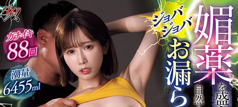 岛みなみ(小岛南)最新品番作品DASS-970介绍及预览-八美图