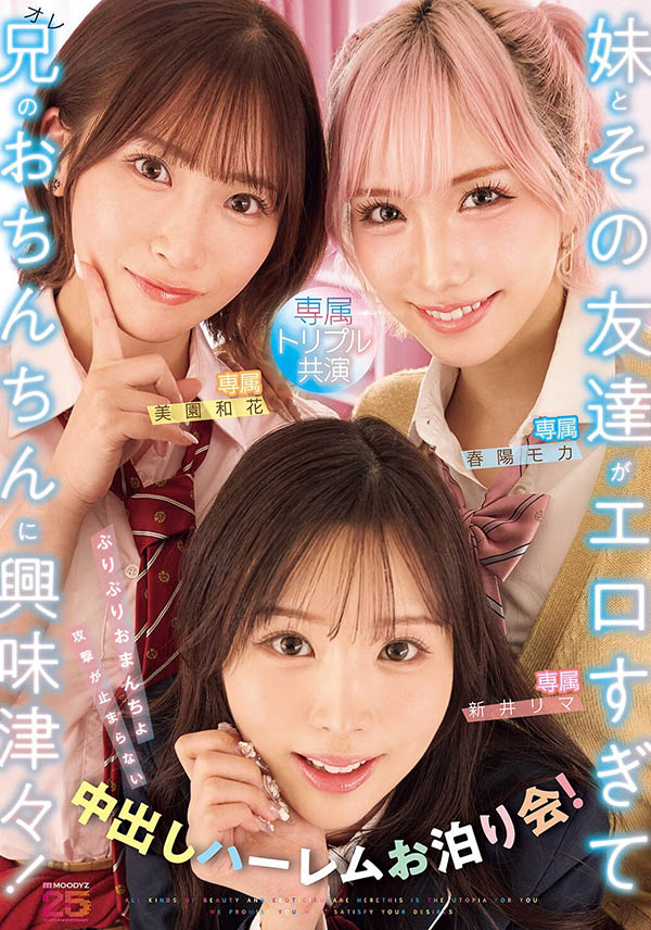 「新井里真、美园和花、春阳萌花」共演品番作品MIRD-285介绍及预览-八美图