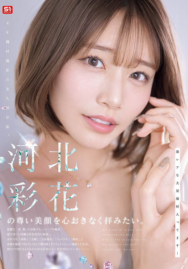 「河北彩花」最新品番作品SNOS-275介绍及预览-八美图