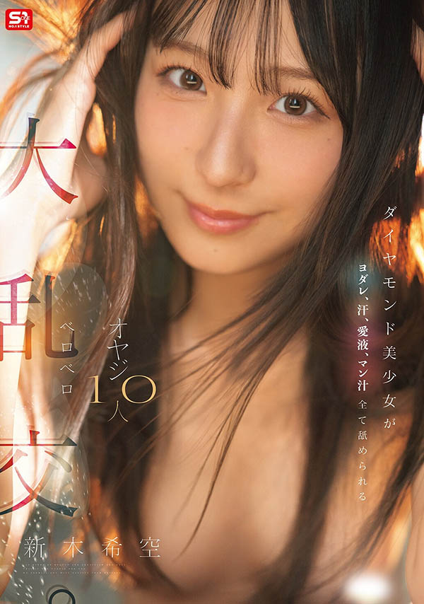 「新木希空」最新品番作品SNOS-231介绍及预览-八美图