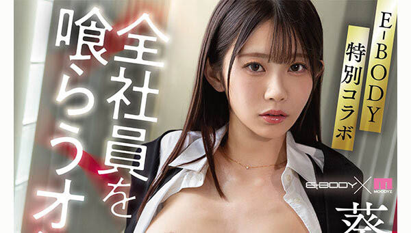 葵いぶき(葵伊吹)最新作品EBWH-348介绍及封面预览