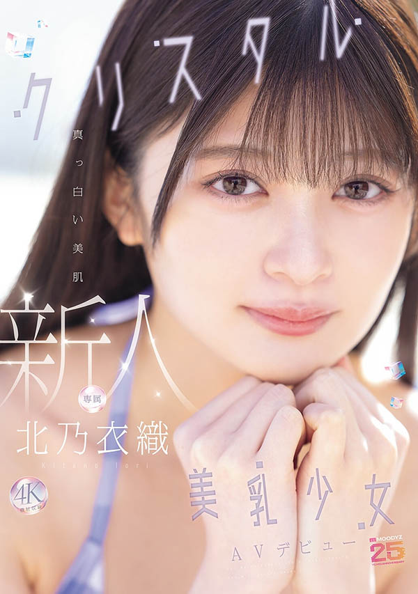 「北乃衣织」最新作品MIDA-756介绍及封面预览