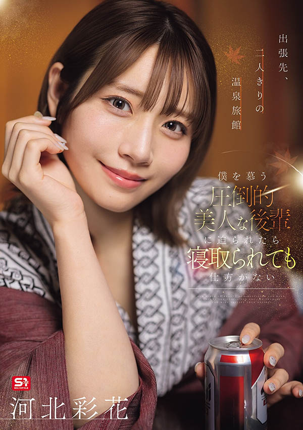 「河北彩花」最新作品SNOS-320介绍及封面预览