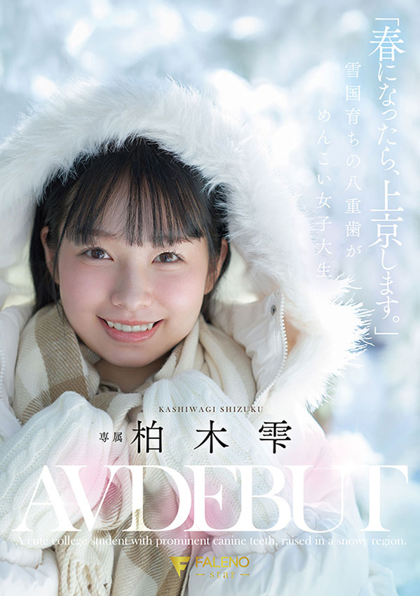 「柏木雫」最新作品FNS-230介绍及封面预览