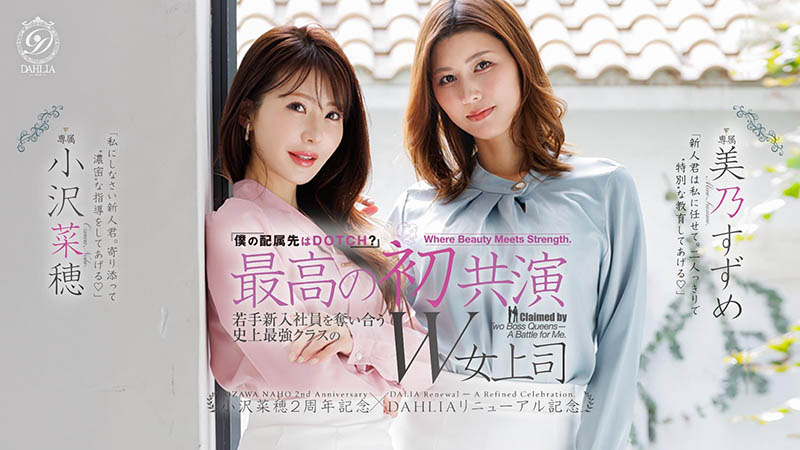 「小泽菜穗、美乃雀」共演品番作品dldss-508介绍及预览-八美图