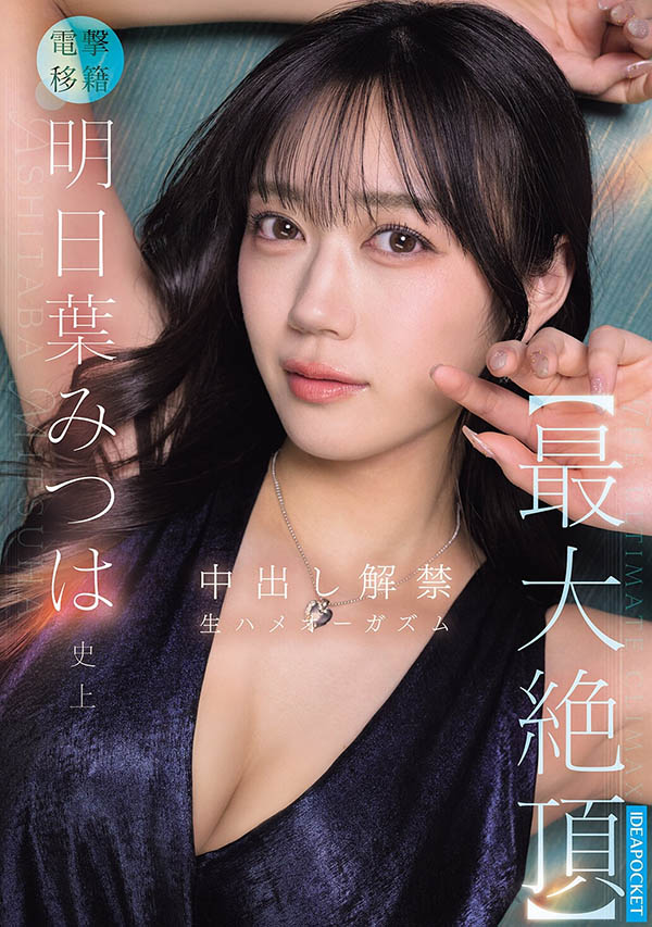 明日叶みつは(明日叶三叶)最新品番作品IPZZ-907介绍及预览-八美图