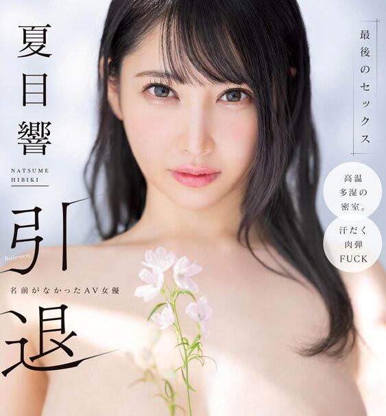 「夏目响」引退品番作品START-600介绍及预览-八美图