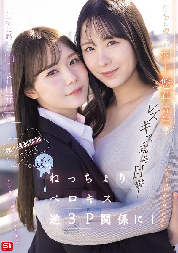 「miru、村上悠华」共演品番作品SNOS-353介绍及预览-八美图