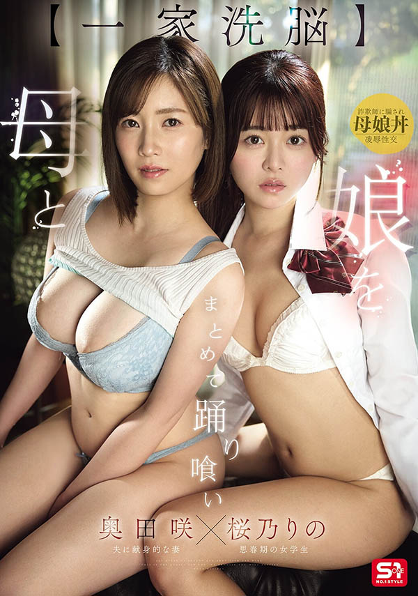 「樱乃莉乃、奥田咲」共演品番作品SNOS-332介绍及预览-八美图