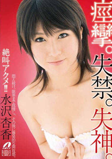 名校女大生「水沢杏香」精选作品推荐介绍及封面预览