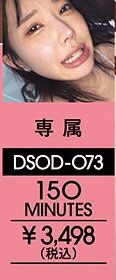 「音无铃」最新作品DSOD-073介绍及封面预览